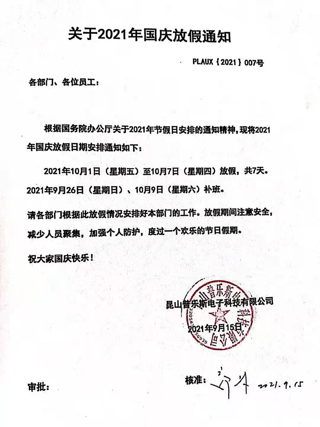 昆山日皮视频免费看软件电子科技有限公司十一国庆放假通知