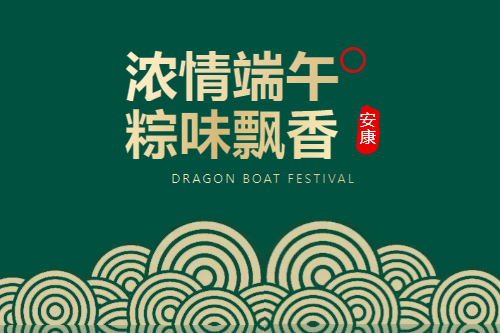 端午安康 | 粽情关怀，清爽一夏
