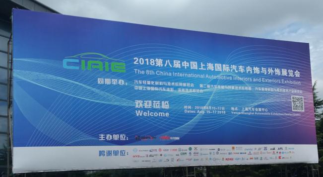 日皮视频免费看软件参观上海国际汽车内饰与外饰展览会