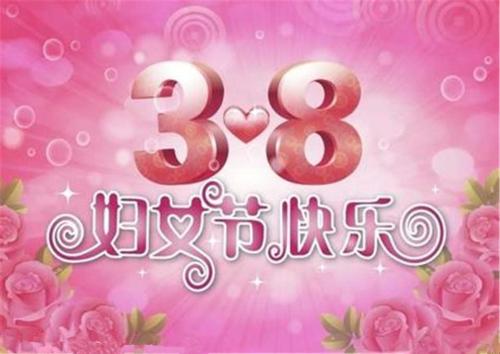 妇女节