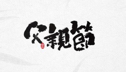 感恩！过一个有温度的父亲节！-日皮视频免费看软件日皮视频APP在线看黄机