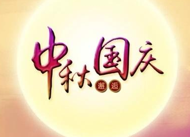 日皮视频免费看软件日皮视频APP在线看黄机2020国庆中秋双节放假通知